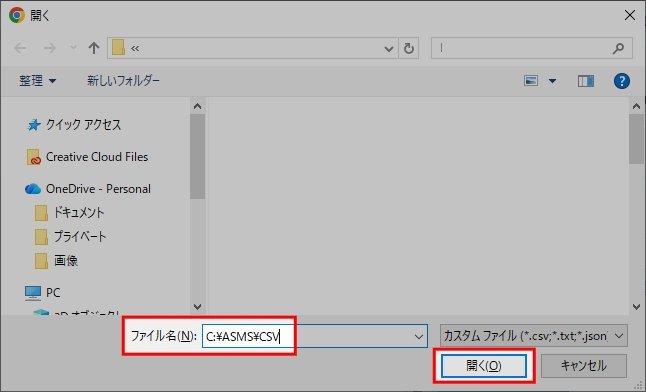 ファイル選択画面の「ファイル名」欄に C:\ASMS\CSV を貼り付けて「開く」を押す