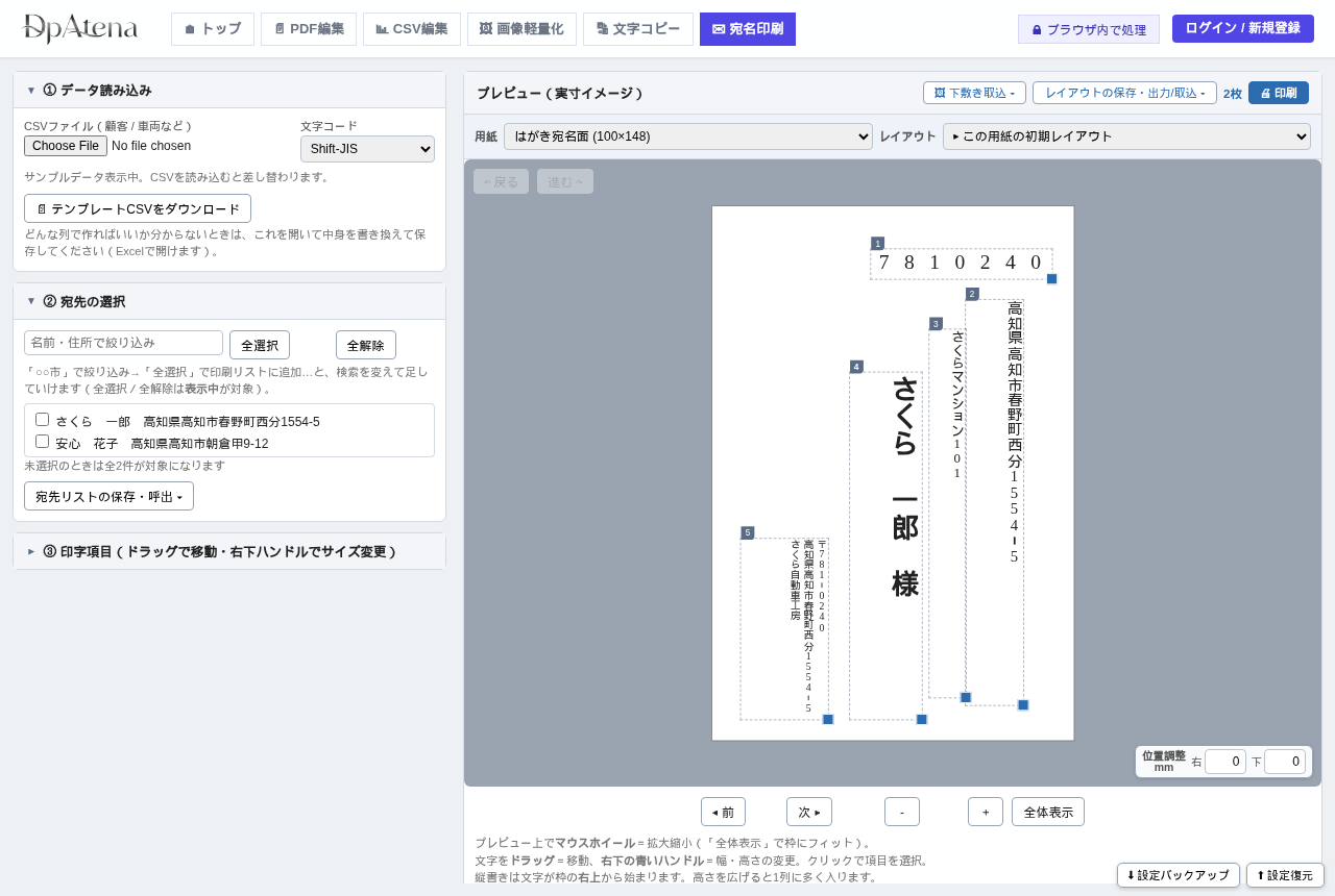 宛名印刷ツールの操作画面。はがき・封筒・ラベルの宛名を実寸プレビューで確認しながらレイアウトできる