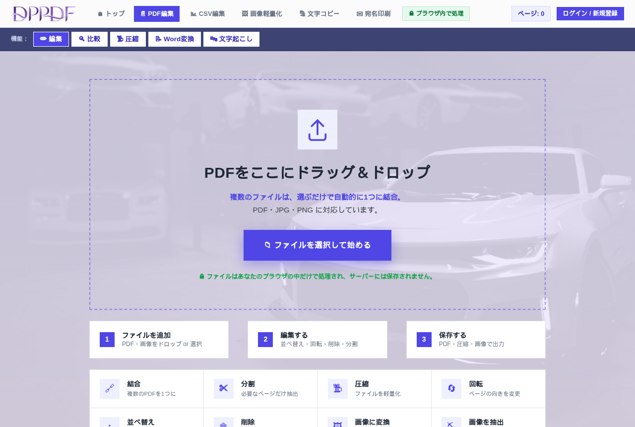 PDFツールの操作画面。複数のPDFや画像を結合し、サムネイルを見ながら並べ替え・回転・削除ができる