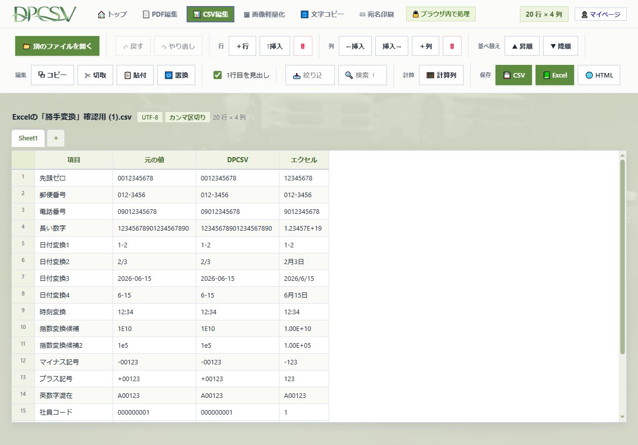 CSVツールの操作画面。先頭の0や日付に化ける値をそのまま保持したままExcel風に編集できる