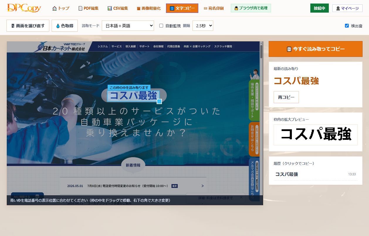 DPCopyの操作画面。画面上のコピーできない文字を枠で囲うだけで読み取ってコピーできる